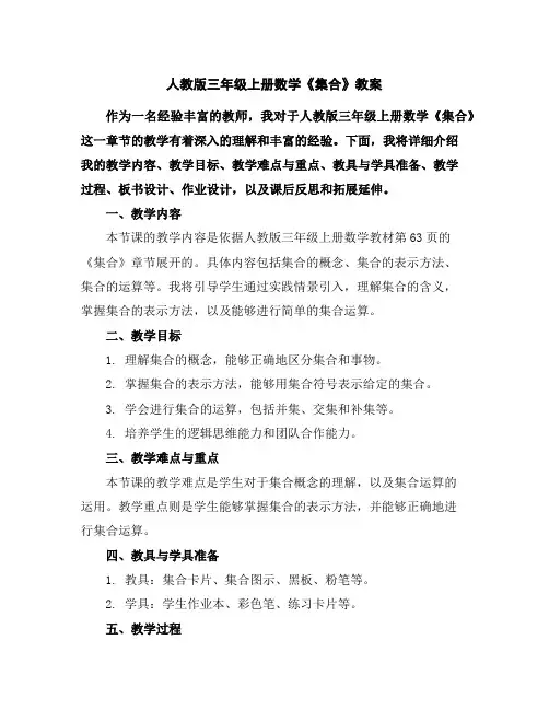 人教版三年级上册数学《集合》教案