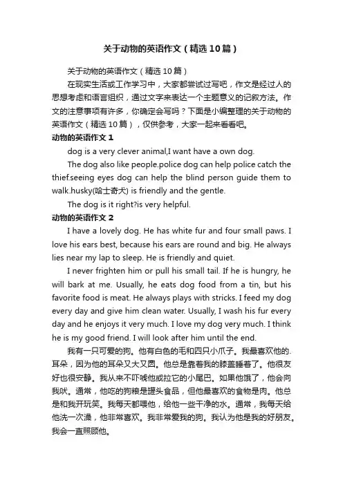 关于动物的英语作文（精选10篇）