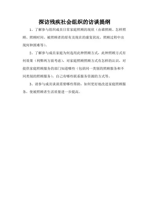 探访残疾社会组织的访谈提纲
