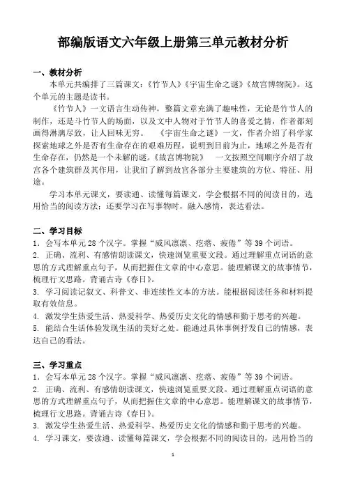 最新部编版语文六上第三单元教材分析