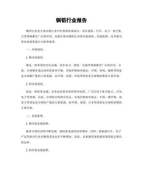 铜铝行业报告