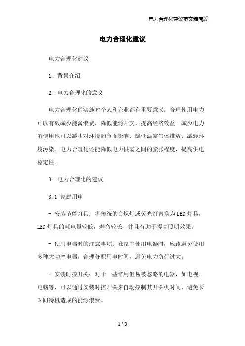 电力合理化建议范文精简版
