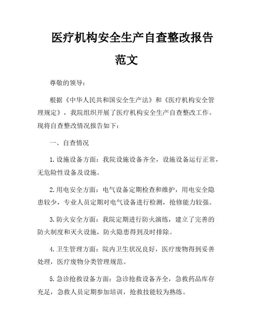 医疗机构安全生产自查整改报告范文