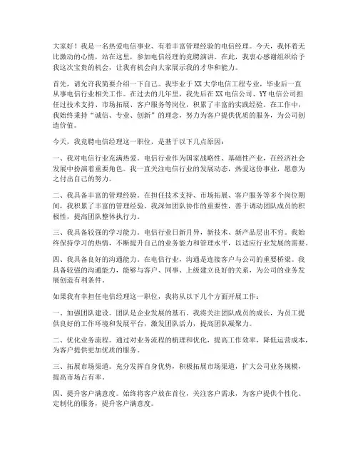 电信_经理_竞聘演讲稿
