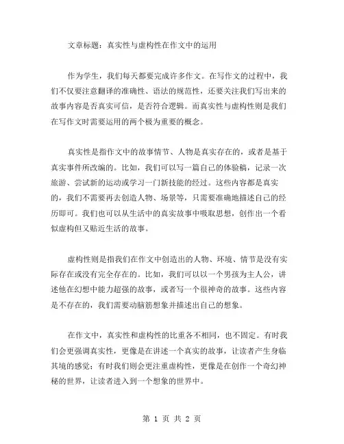 真实性与虚构性在作文中的运用(五年级语文教案)