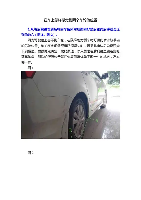 在车上怎样感觉到四个车轮的位置