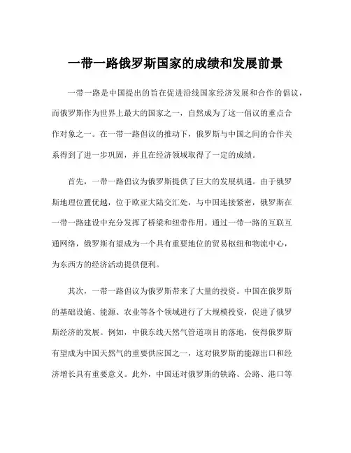 一带一路俄罗斯国家的成绩和发展前景