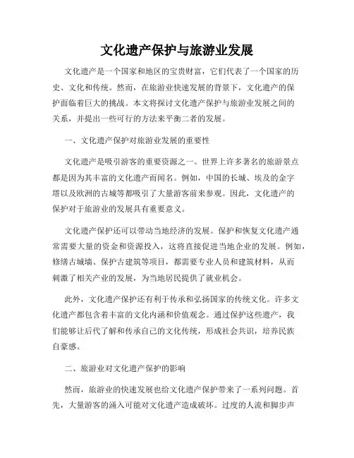 文化遗产保护与旅游业发展
