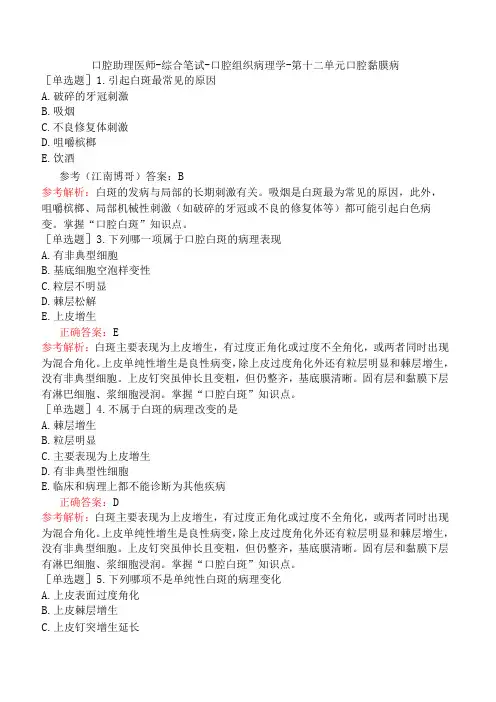 口腔助理医师-综合笔试-口腔组织病理学-第十二单元口腔黏膜病