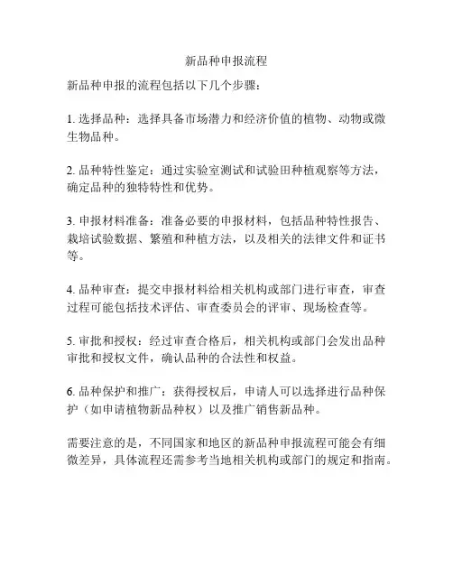 新品种申报流程
