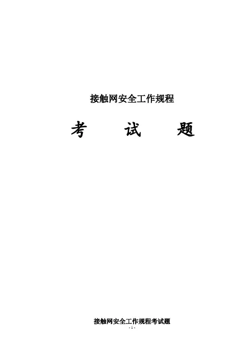 接触网安规题库(最终稿1)
