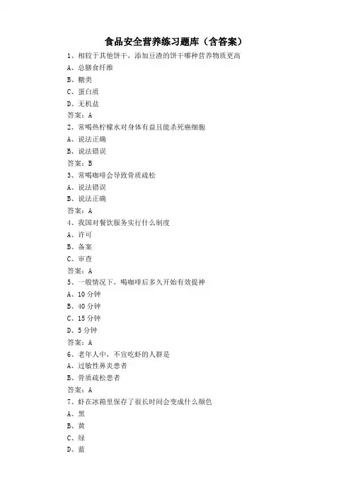 食品安全营养练习题库(含答案)