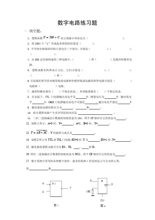数字电路练习题