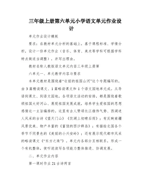 三年级上册第六单元小学语文单元作业设计