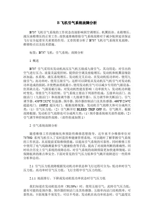 B飞机引气系统故障分析