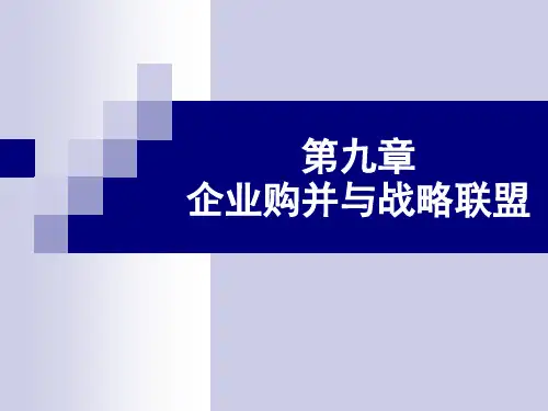 战略管理 企业购并与战略联盟