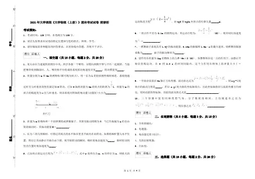 2021年大学课程《大学物理(上册)》期末考试试卷 附解析