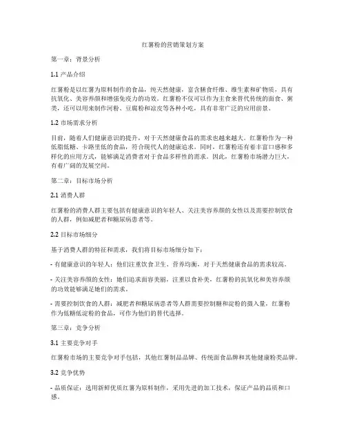 红薯粉的营销策划方案