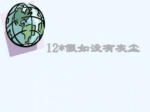 语文人教版五年级上册《假如没有灰尘》ppt