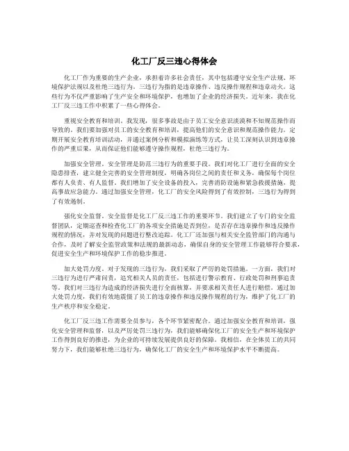 化工厂反三违心得体会