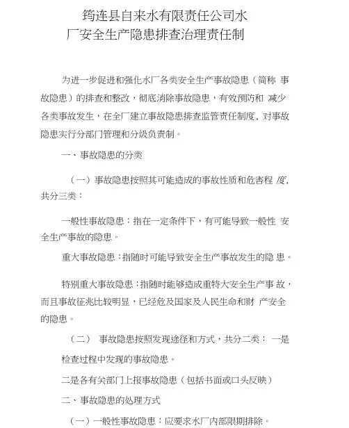水厂安全生产隐患排查治理责任制