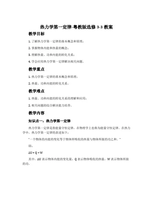 热力学第一定律-粤教版选修3-3教案