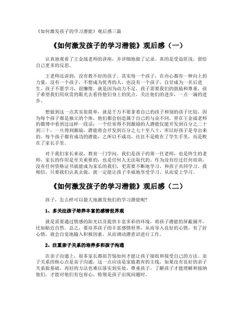 《如何激发孩子的学习潜能》观后感