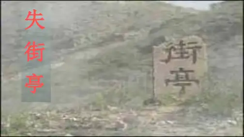 失街亭 思路清晰ppt课件