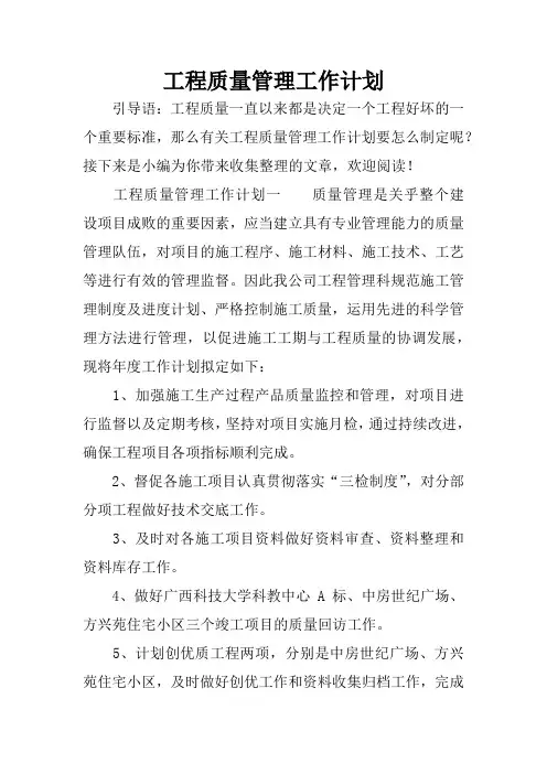 工程质量管理工作计划