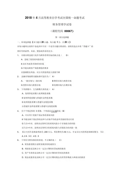 2018年4月全国自考《财务管理学》试题及答案