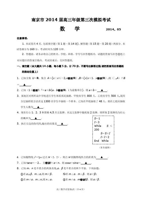 江苏省南京市2014届高三年级数学第三次模拟考试及答案详解【范本模板】
