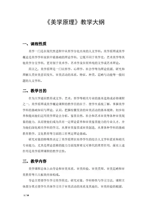 高教版(马工程)《美学原理》教学大纲