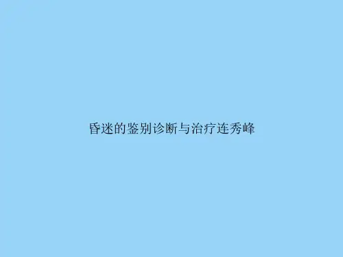 昏迷的鉴别诊断与治疗连秀峰
