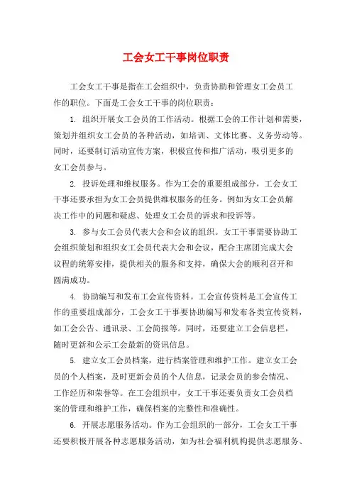 工会女工干事岗位职责