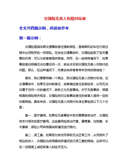 交强险无责人伤赔付标准