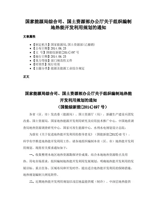 国家能源局综合司、国土资源部办公厅关于组织编制地热能开发利用规划的通知