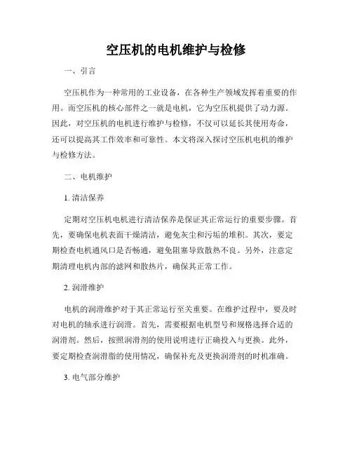 空压机的电机维护与检修