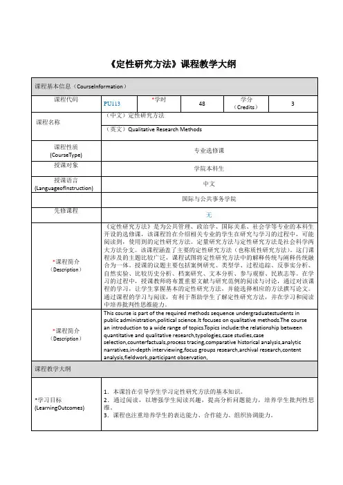 定性研究方法课程教学大纲