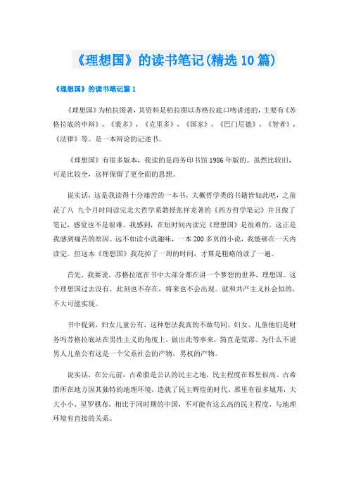 《理想国》的读书笔记(精选10篇)