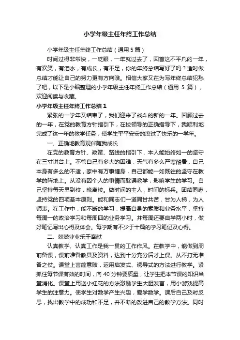 小学年级主任年终工作总结（通用5篇）