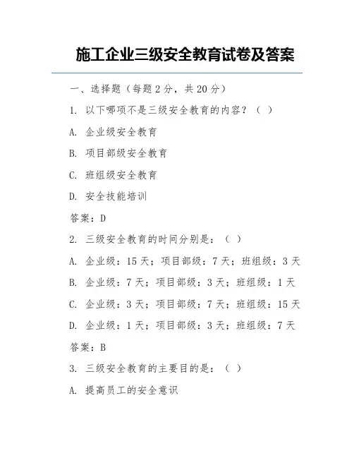 施工企业三级安全教育试卷及答案