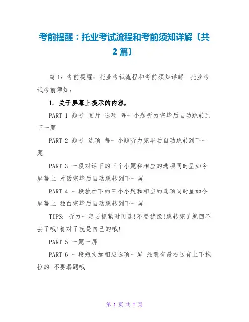 考前提醒：托业考试流程和注意事项详解(共2篇)