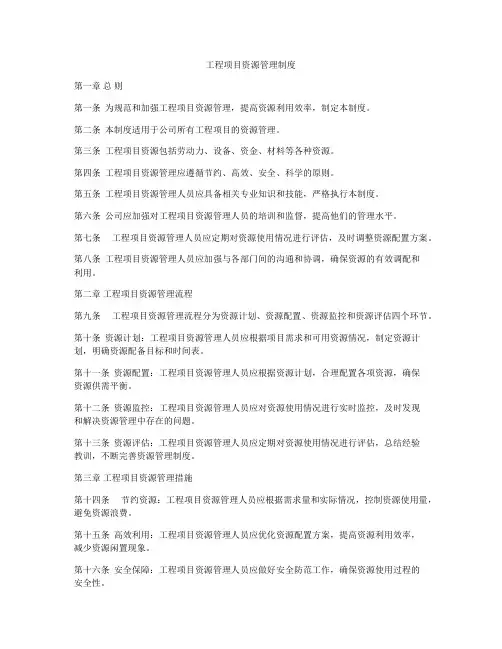 工程项目资源管理制度