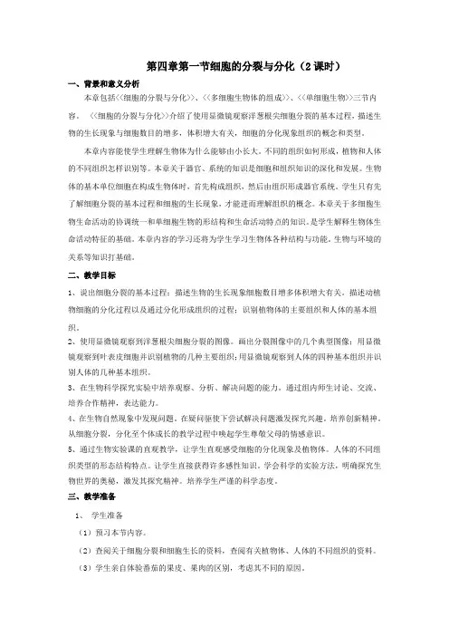 苏教版七年级生物第二单元第四章第一节、第二节
