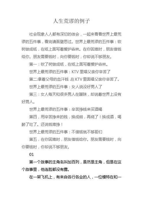 人生荒谬的例子