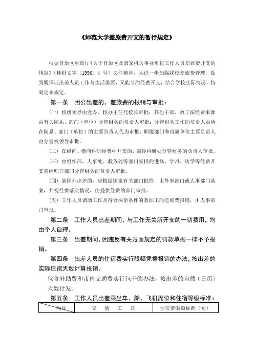 【出差制度】师范大学差旅费开支暂行规定(WORD6页)