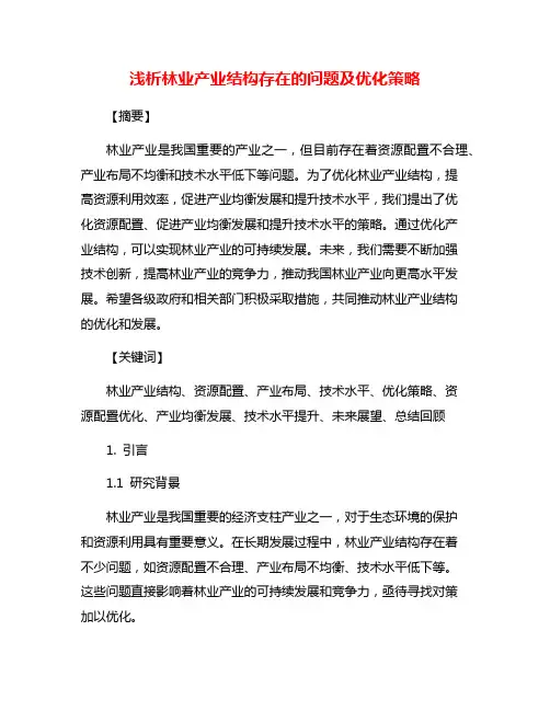 浅析林业产业结构存在的问题及优化策略