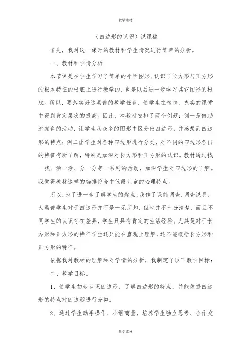 《四边形的认识》说课稿