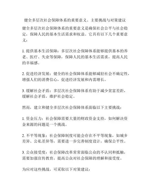 健全多层次社会保障体系的重要意义、主要挑战与对策建议