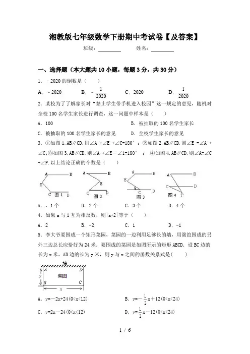湘教版七年级数学下册期中考试卷【及答案】
